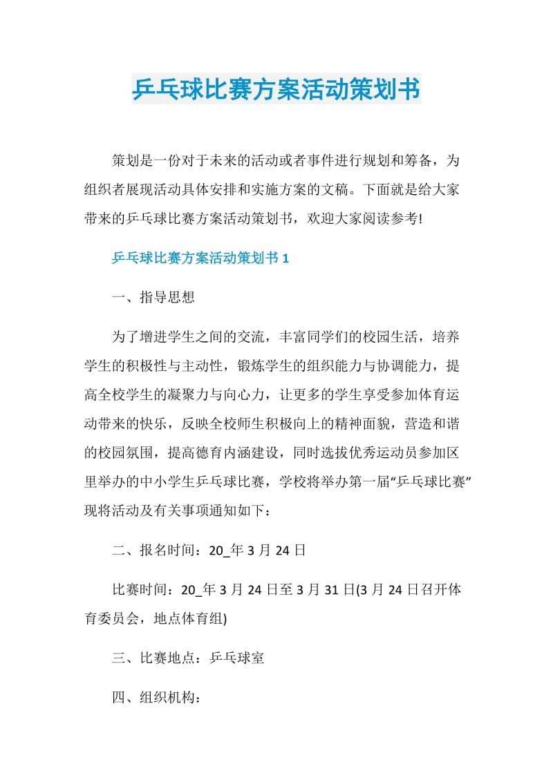 乒乓球比赛方案活动策划书.doc_第1页