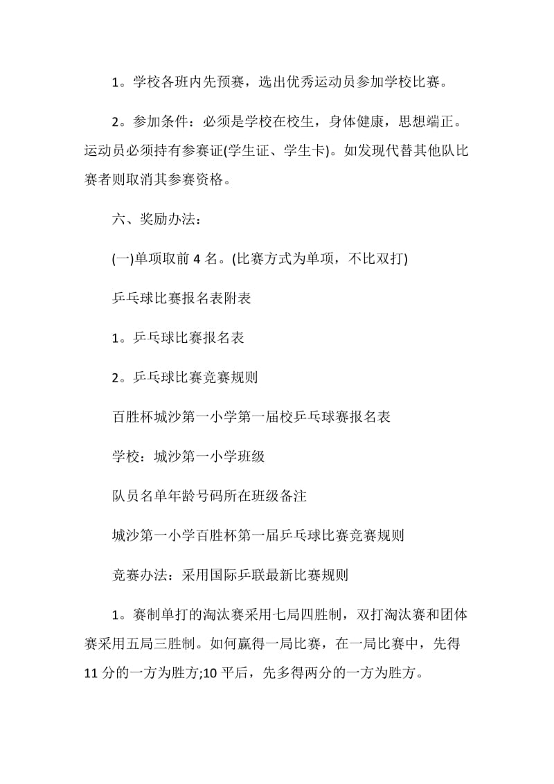 乒乓球比赛方案活动策划书.doc_第3页