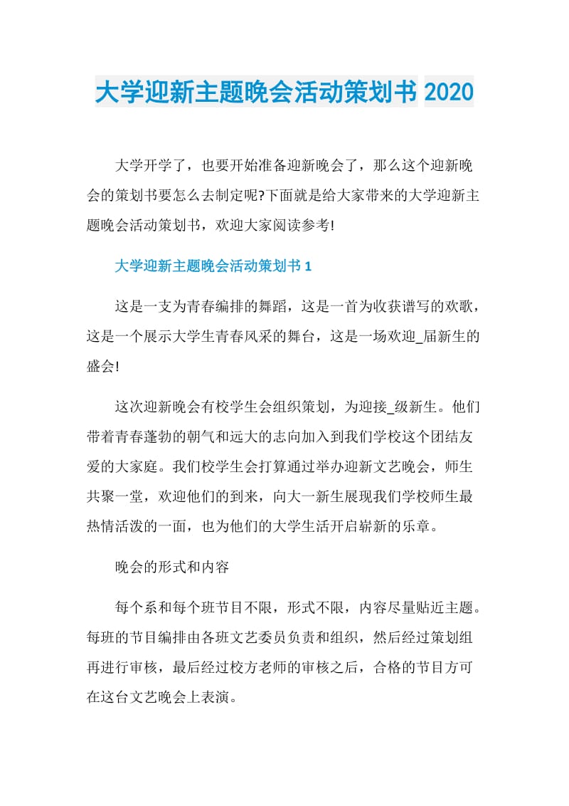 大学迎新主题晚会活动策划书2020.doc_第1页