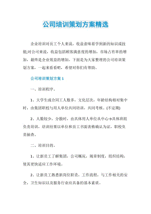 公司培训策划方案精选.doc