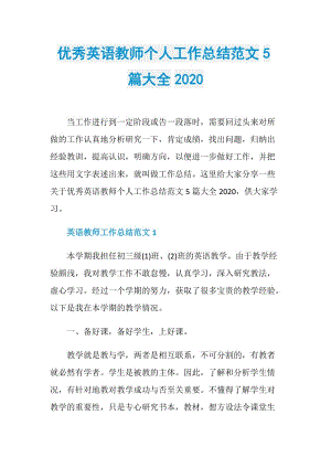 优秀英语教师个人工作总结范文5篇大全2020.doc