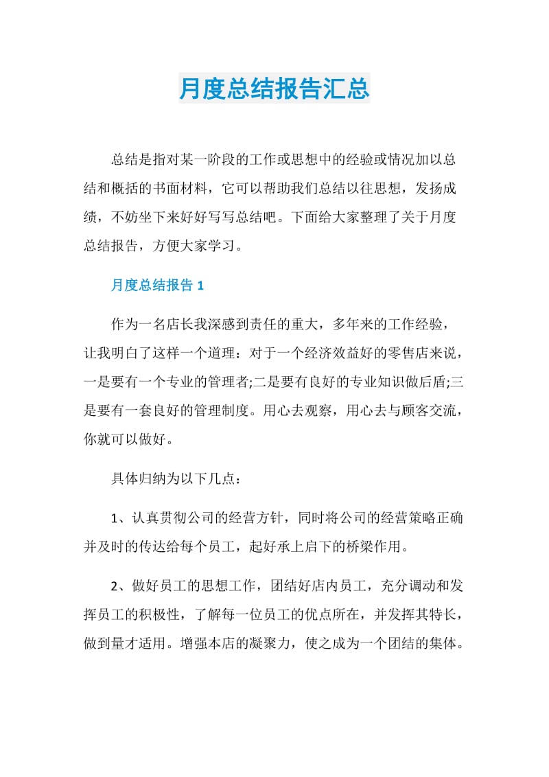 月度总结报告汇总.doc_第1页