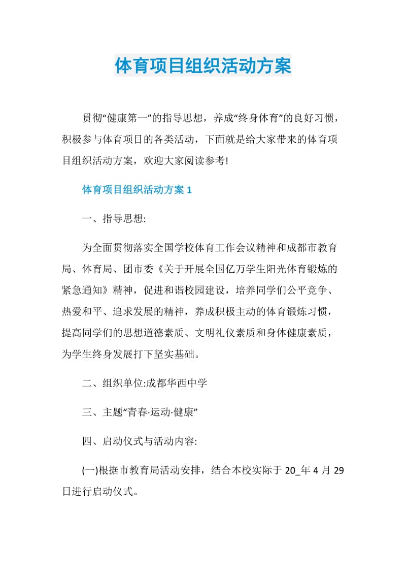 体育项目组织活动方案.doc_第1页