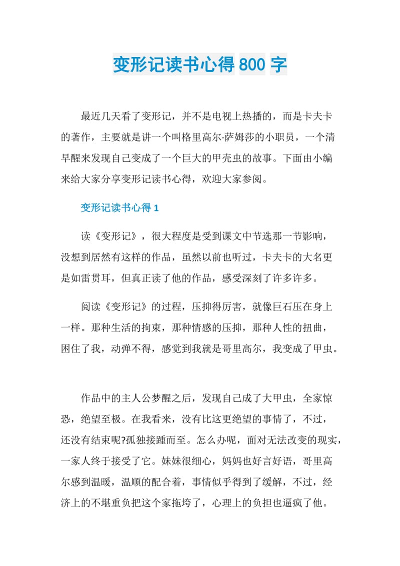 变形记读书心得800字.doc_第1页