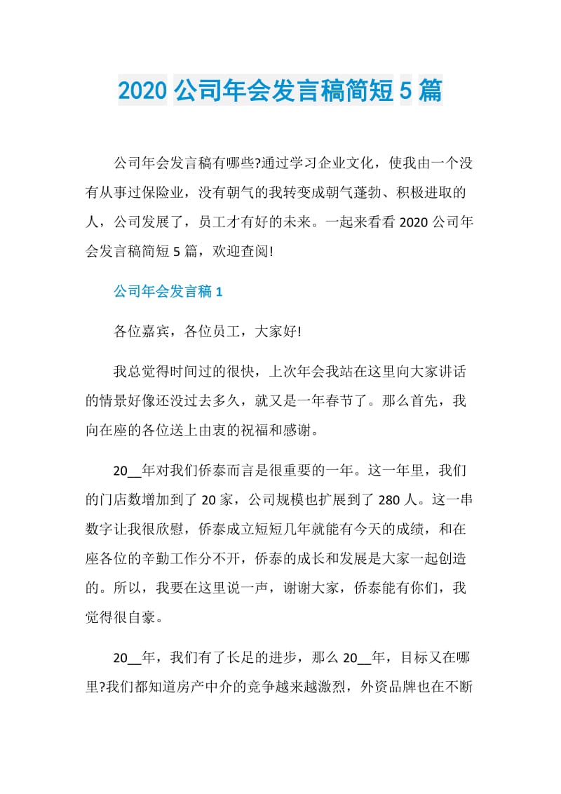 2020公司年会发言稿简短5篇.doc_第1页