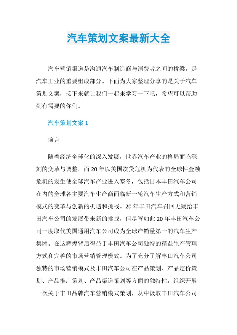 汽车策划文案最新大全.doc_第1页