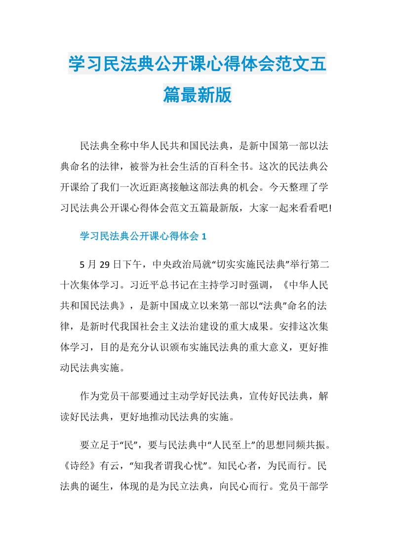 学习民法典公开课心得体会范文五篇最新版.doc_第1页