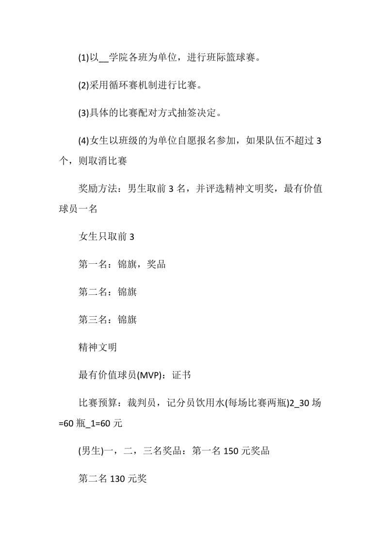 2020篮球联谊赛活动方案5篇.doc_第2页