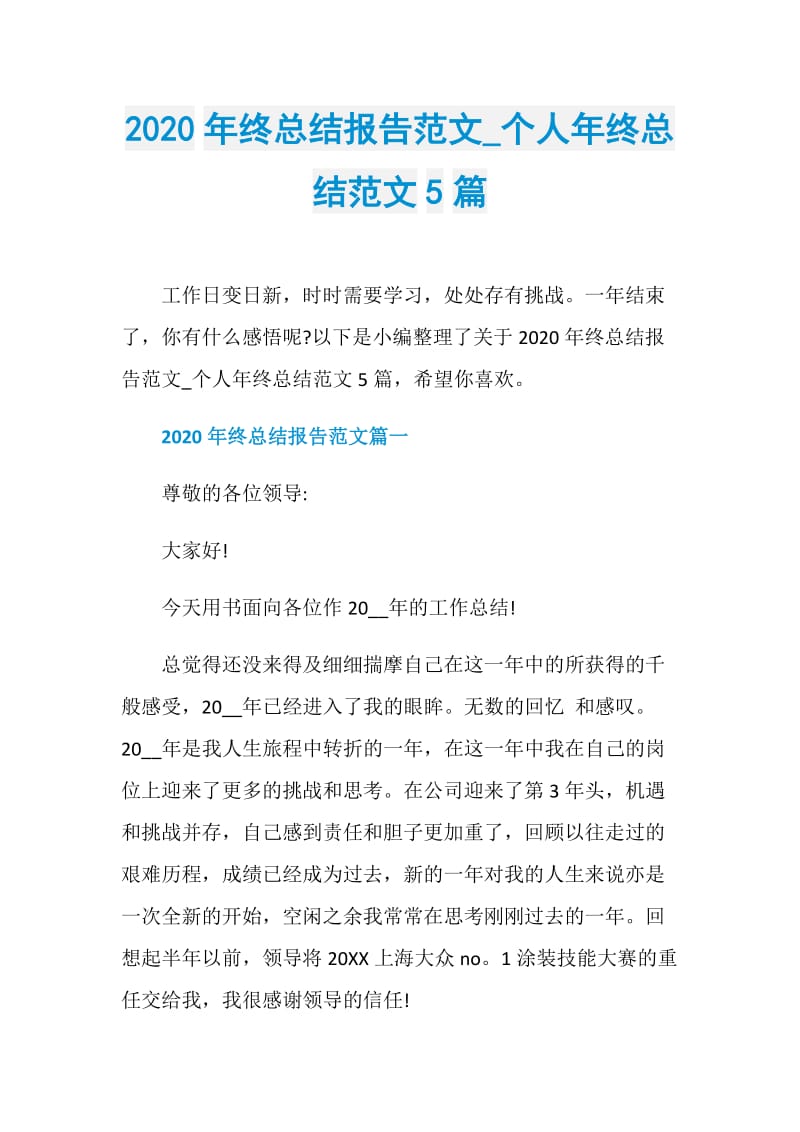 2020年终总结报告范文_个人年终总结范文5篇.doc_第1页