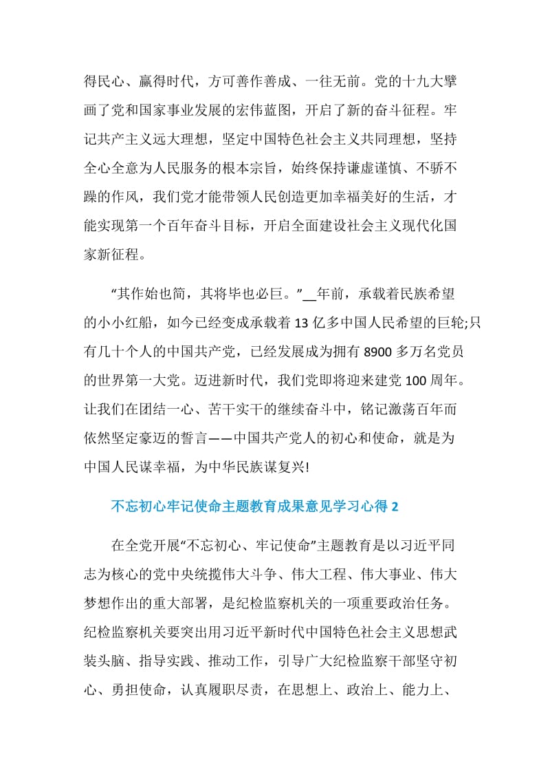 不忘初心牢记使命主题教育成果意见学习心得2020.doc_第3页