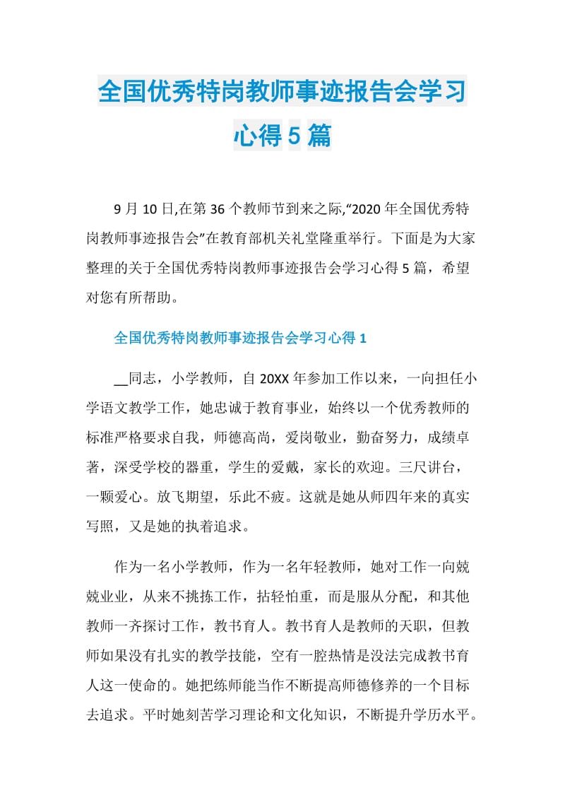 全国优秀特岗教师事迹报告会学习心得5篇.doc_第1页