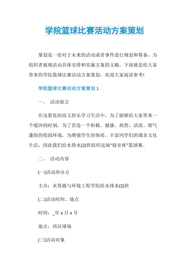 学院篮球比赛活动方案策划.doc_第1页