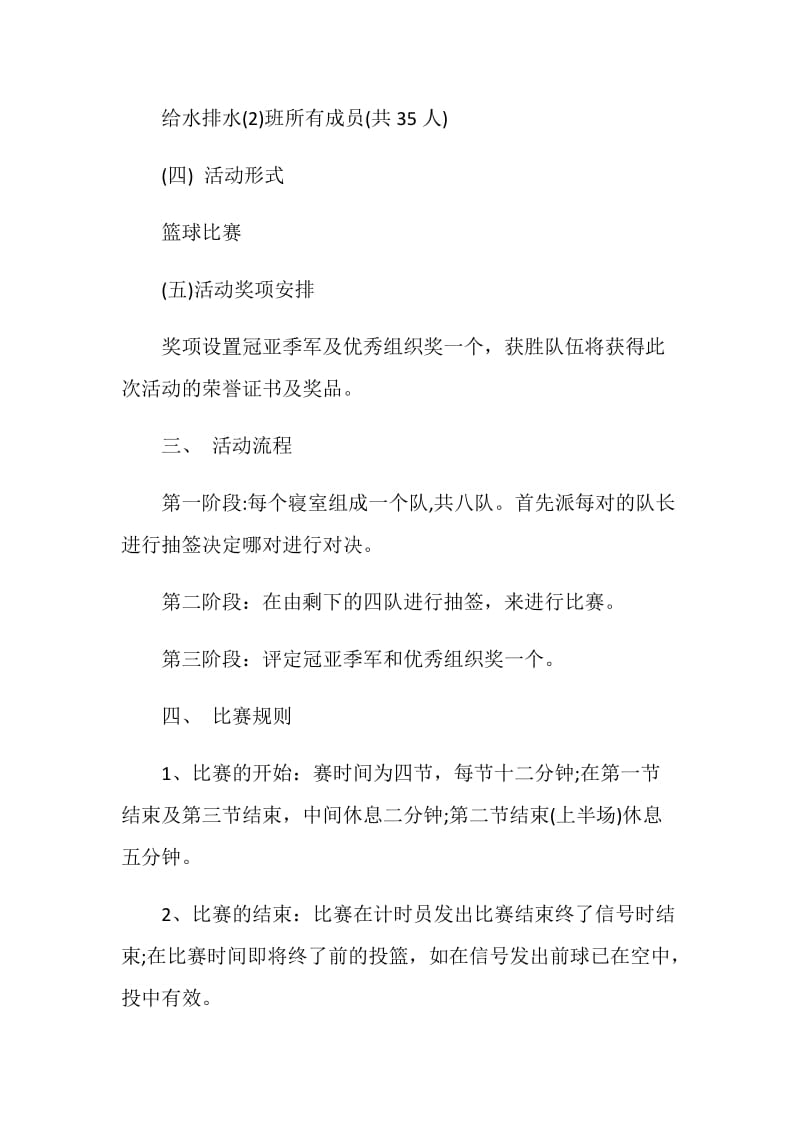 学院篮球比赛活动方案策划.doc_第2页