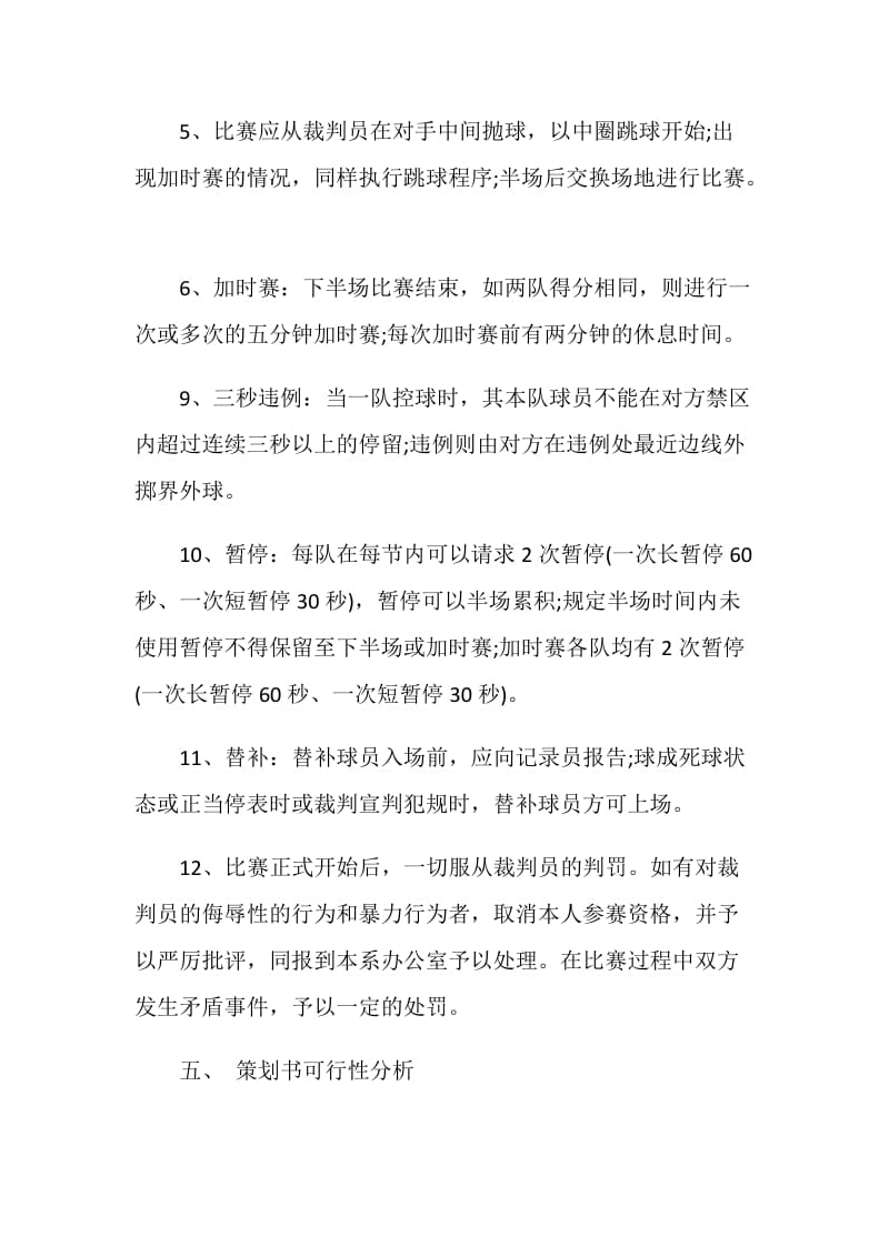 学院篮球比赛活动方案策划.doc_第3页