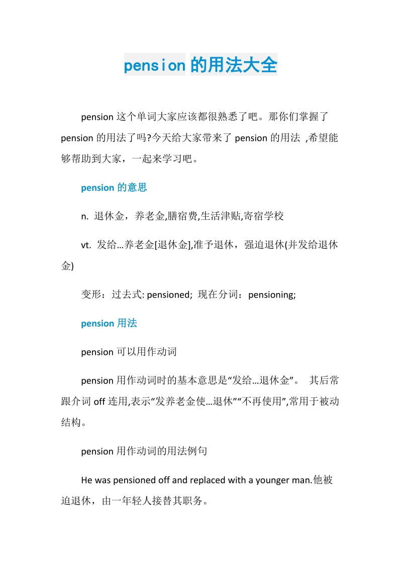 pension的用法大全.doc_第1页