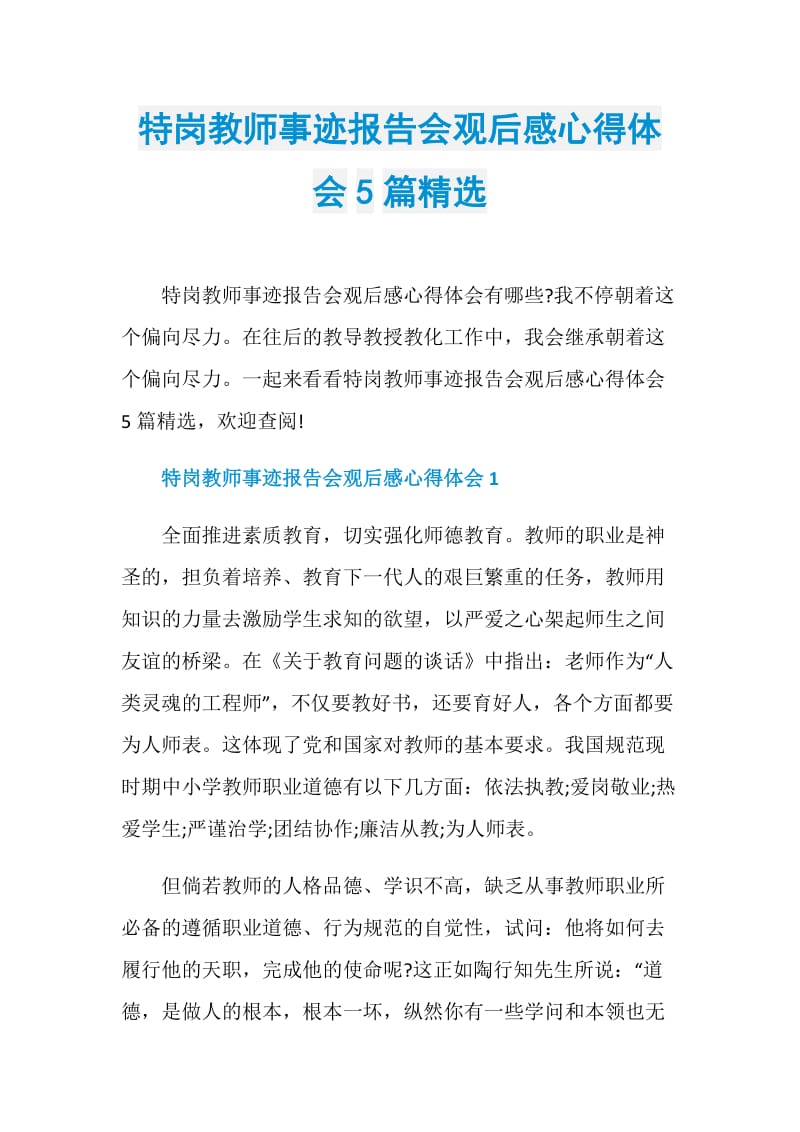 特岗教师事迹报告会观后感心得体会5篇精选.doc_第1页