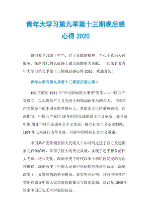 青年大学习第九季第十三期观后感心得2020.doc