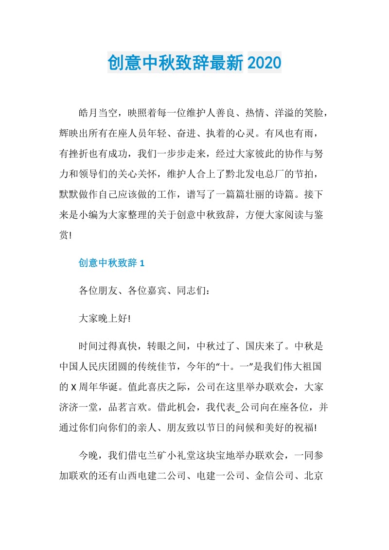 创意中秋致辞最新2020.doc_第1页