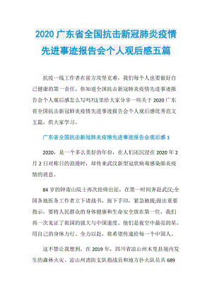 2020广东省全国抗击新冠肺炎疫情先进事迹报告会个人观后感五篇.doc