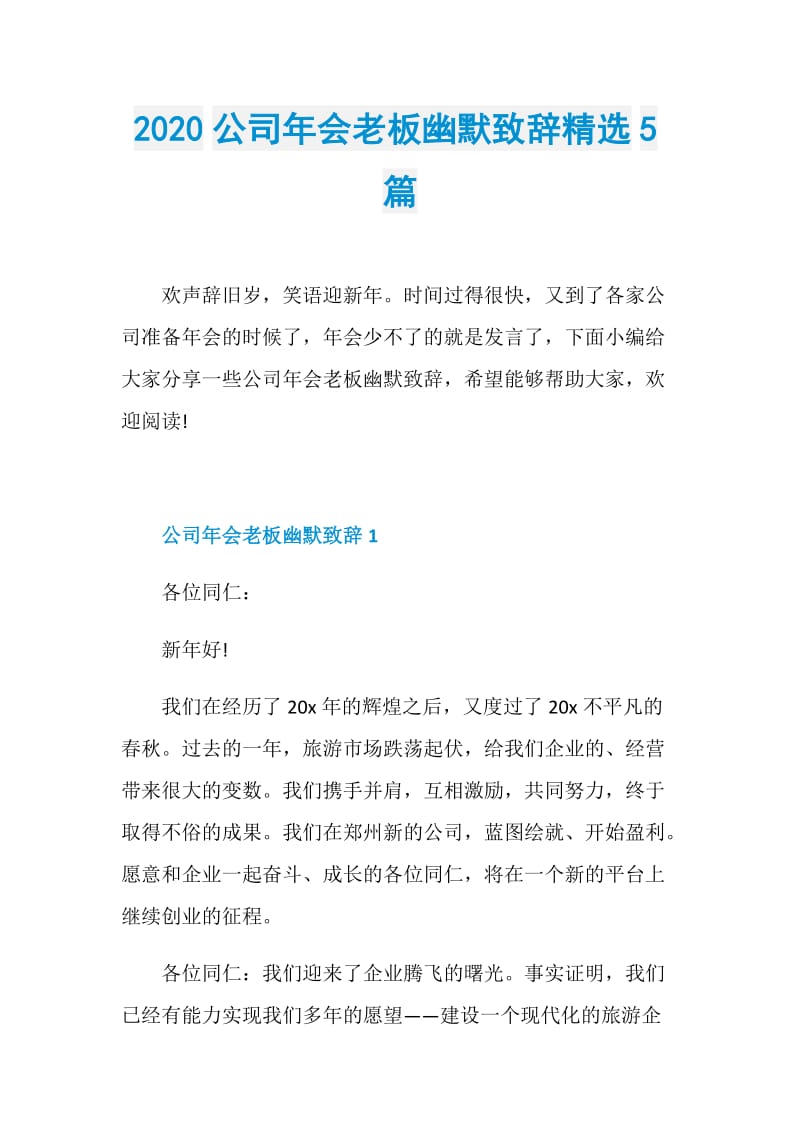 2020公司年会老板幽默致辞精选5篇.doc_第1页