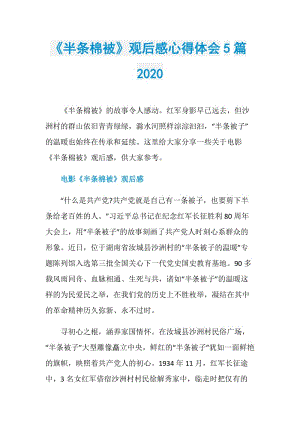 《半条棉被》观后感心得体会5篇2020.doc