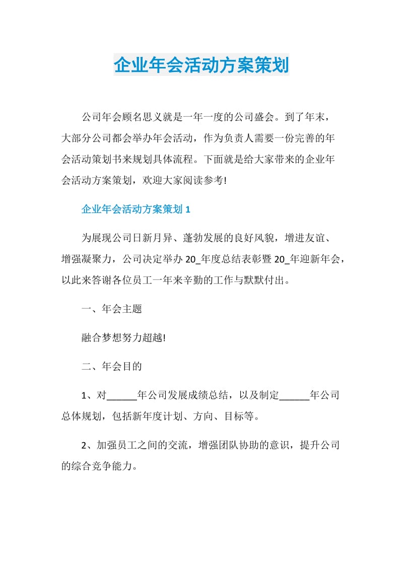 企业年会活动方案策划.doc_第1页