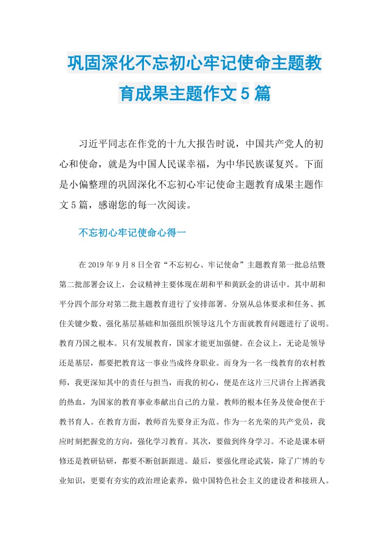 巩固深化不忘初心牢记使命主题教育成果主题作文5篇.doc_第1页