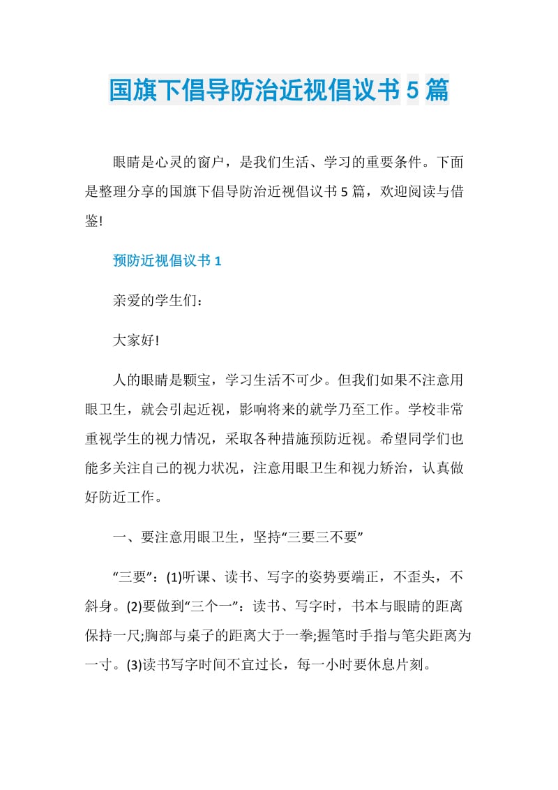 国旗下倡导防治近视倡议书5篇.doc_第1页