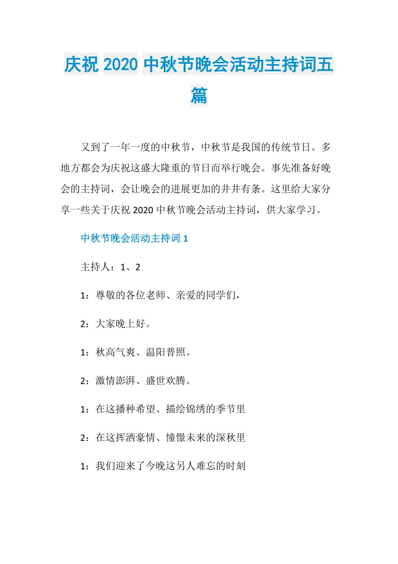 庆祝2020中秋节晚会活动主持词五篇.doc_第1页