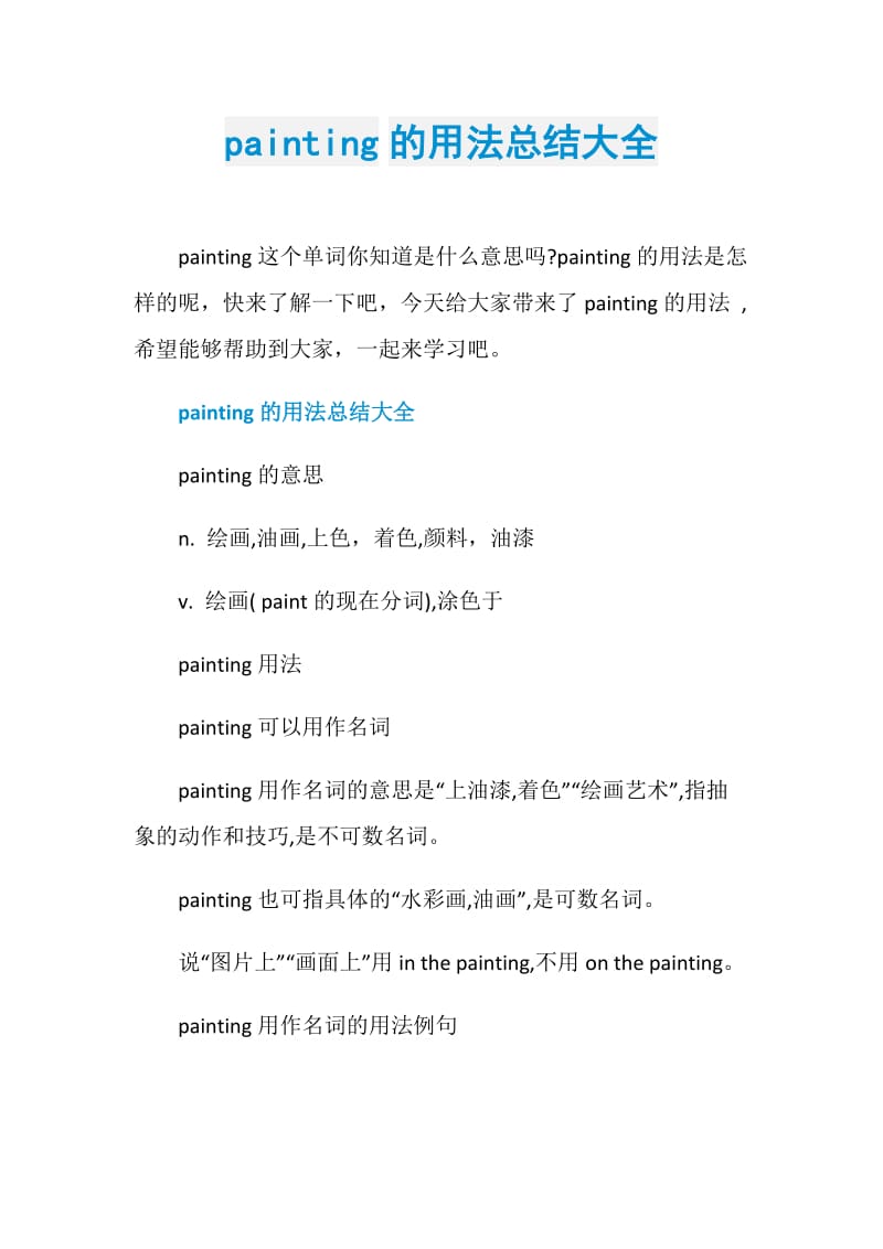 painting的用法总结大全.doc_第1页