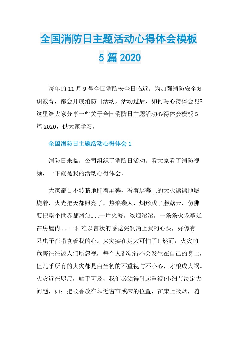 全国消防日主题活动心得体会模板5篇2020.doc_第1页