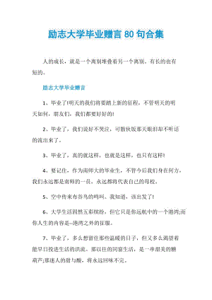 励志大学毕业赠言80句合集.doc