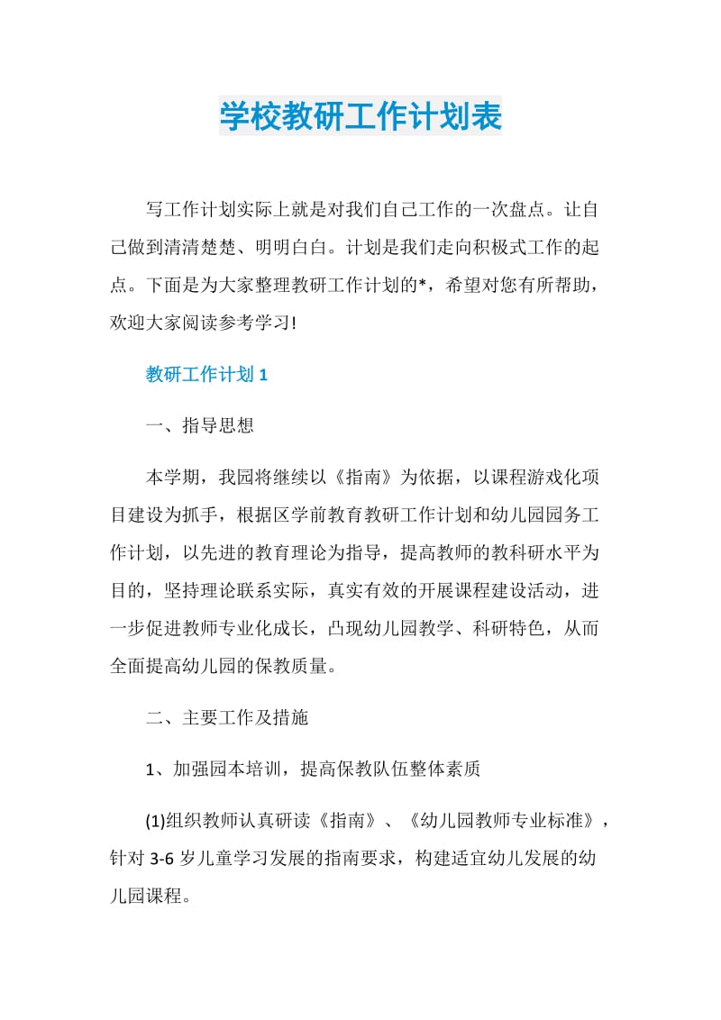 学校教研工作计划表.doc_第1页