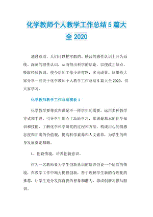 化学教师个人教学工作总结5篇大全2020.doc