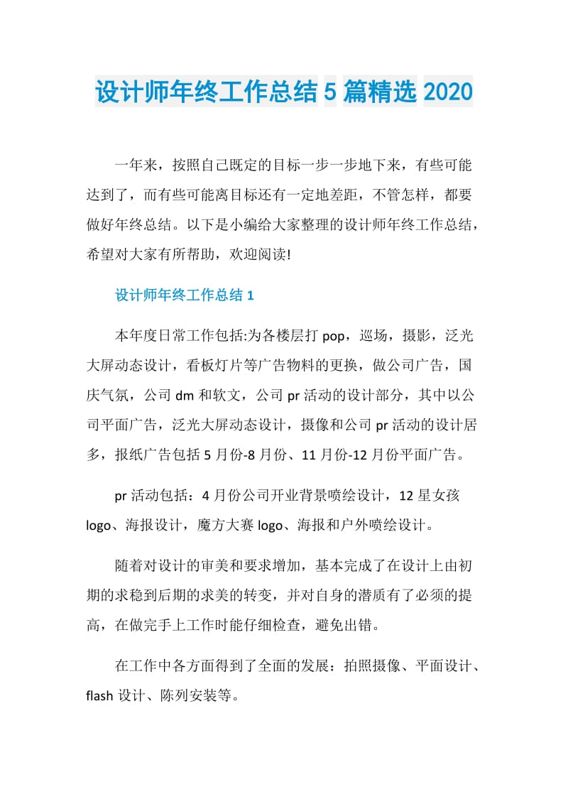 设计师年终工作总结5篇精选2020.doc_第1页