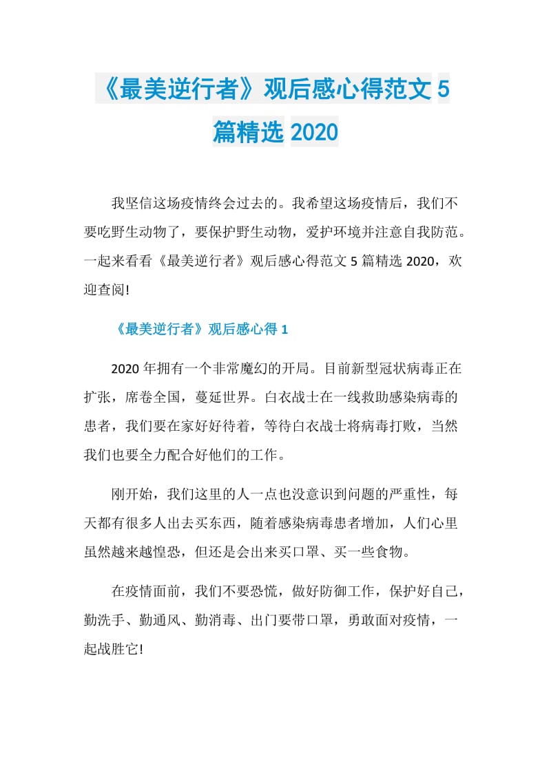 《最美逆行者》观后感心得范文5篇精选2020.doc_第1页