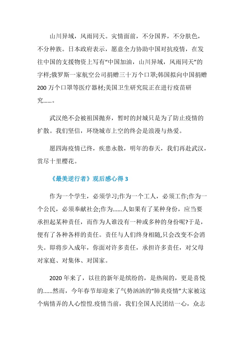 《最美逆行者》观后感心得范文5篇精选2020.doc_第3页