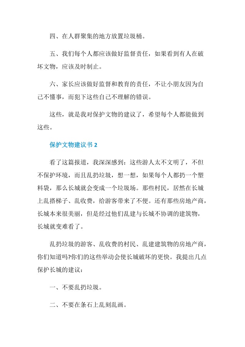 保护文物建议书2020范文5篇.doc_第2页