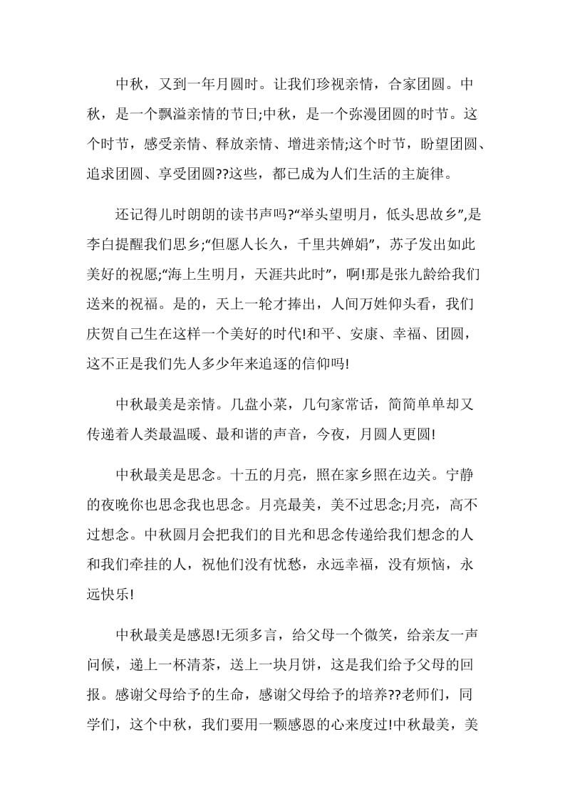 创意中秋致辞汇总.doc_第2页