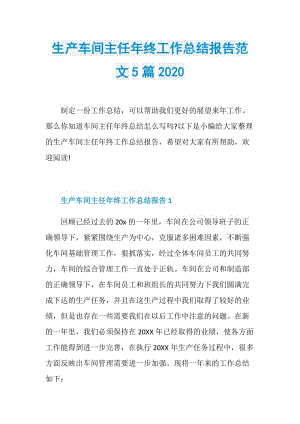 生产车间主任年终工作总结报告范文5篇2020.doc