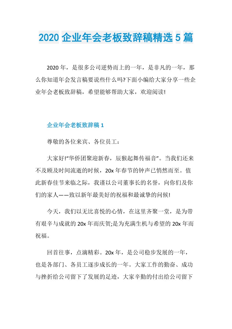 2020企业年会老板致辞稿精选5篇.doc_第1页