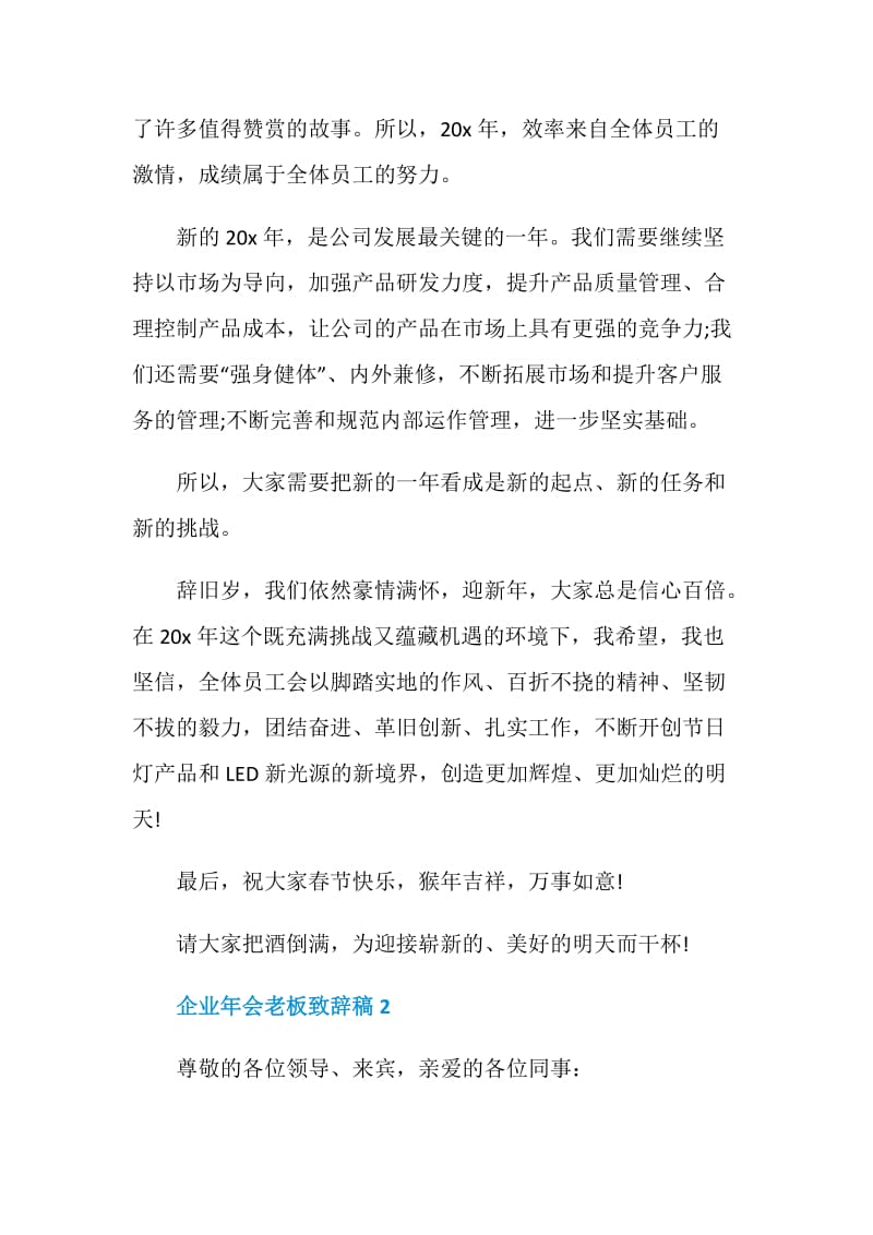 2020企业年会老板致辞稿精选5篇.doc_第2页