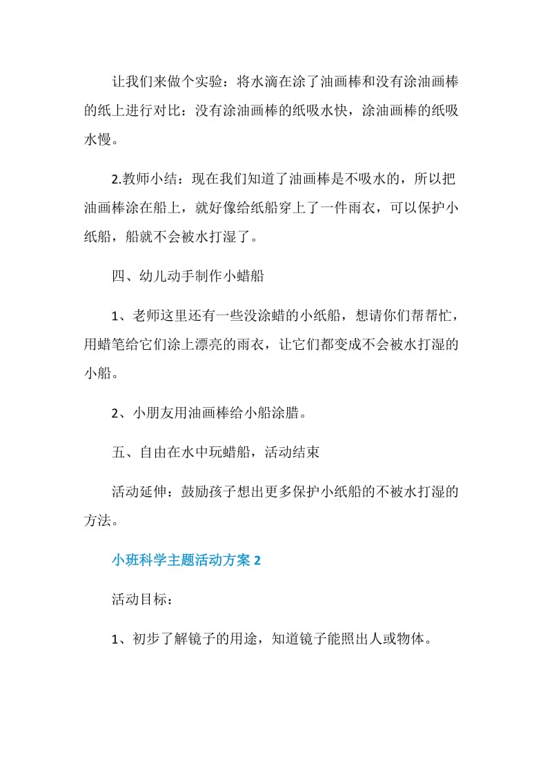 幼儿园小班科学主题活动方案范文.doc_第3页