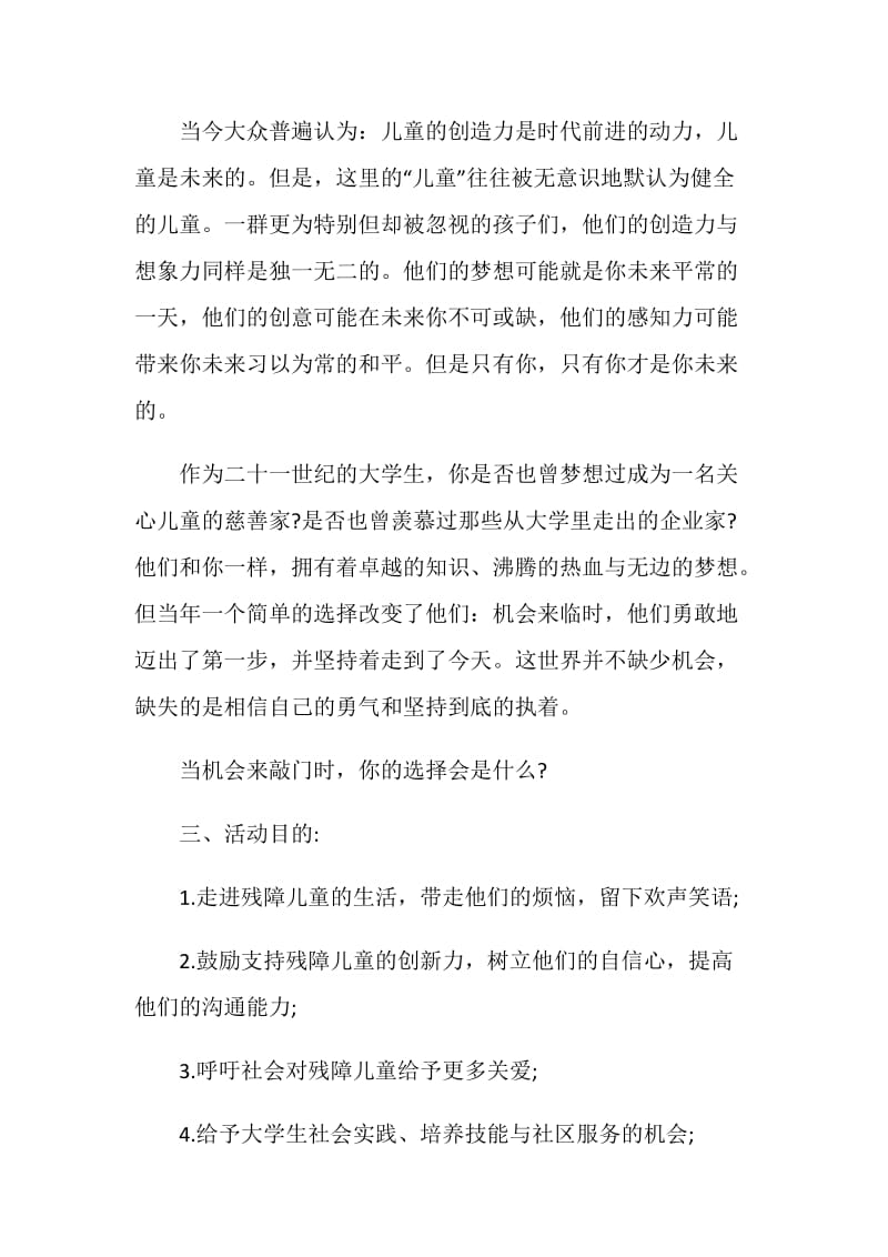 精选企业公益项目活动策划方案.doc_第2页