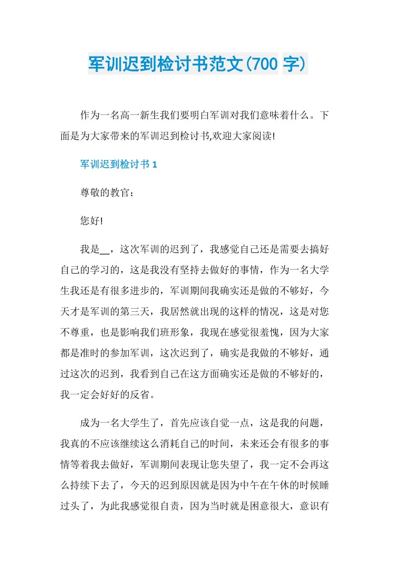 军训迟到检讨书范文(700字).doc_第1页