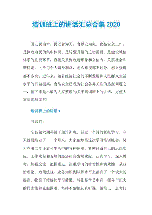 培训班上的讲话汇总合集2020.doc