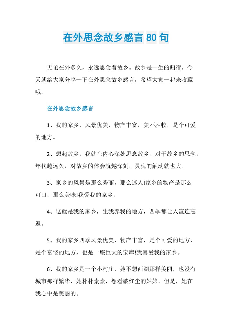 在外思念故乡感言80句.doc_第1页