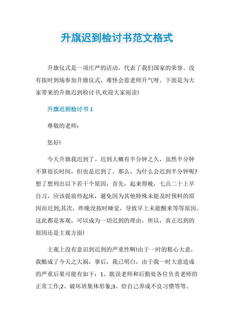 升旗迟到检讨书范文格式.doc_第1页