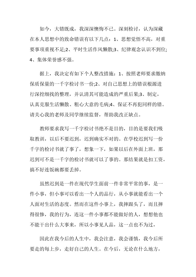 升旗迟到检讨书范文格式.doc_第2页