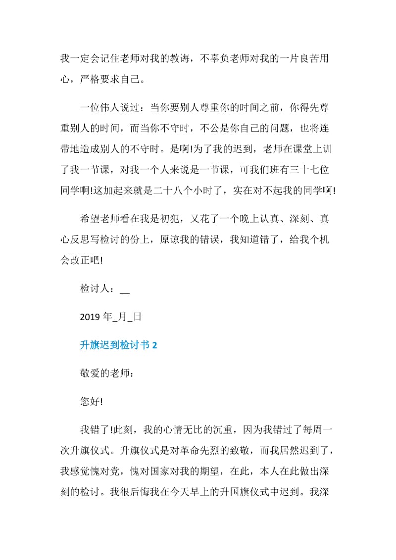 升旗迟到检讨书范文格式.doc_第3页